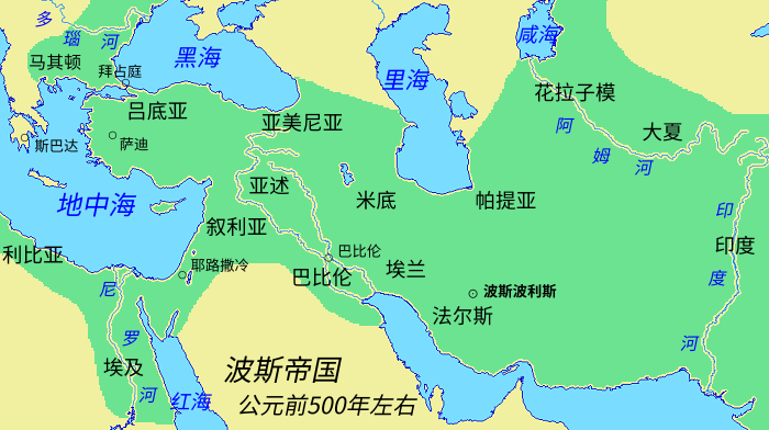 地图 12 波斯帝国（公元前500年左右）