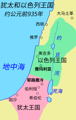 地图 9 犹太王国和以色列王国（约公元前935年）